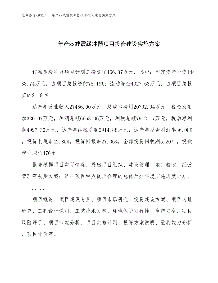 年产xx减震缓冲器项目投资建设实施方案.docx_第1页