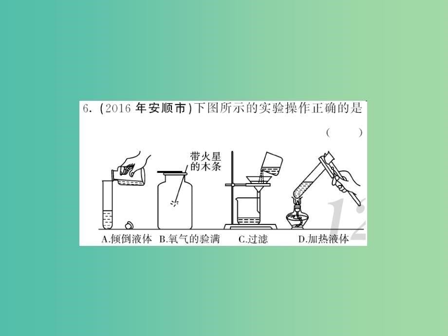 中考化学第一轮复习基础梳理夯基固本第一单元绪言走进化学世界第2讲实验基本操作习题课件新人教版_第5页