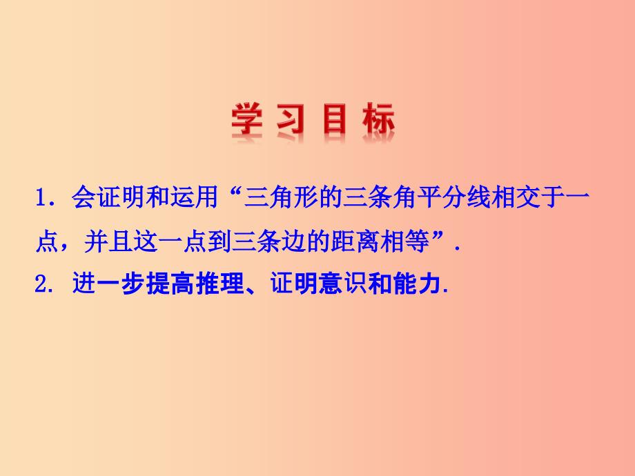 2019版八年级数学下册第一章三角形的证明4角平分线第2课时教学课件（新版）北师大版_第2页