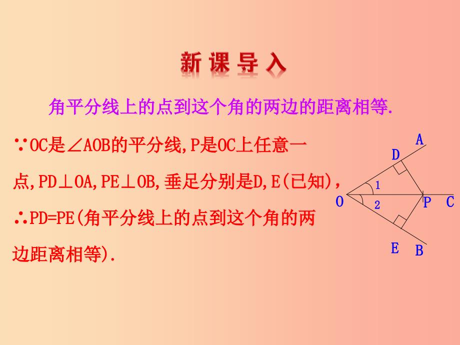 2019版八年级数学下册第一章三角形的证明4角平分线第2课时教学课件（新版）北师大版_第3页