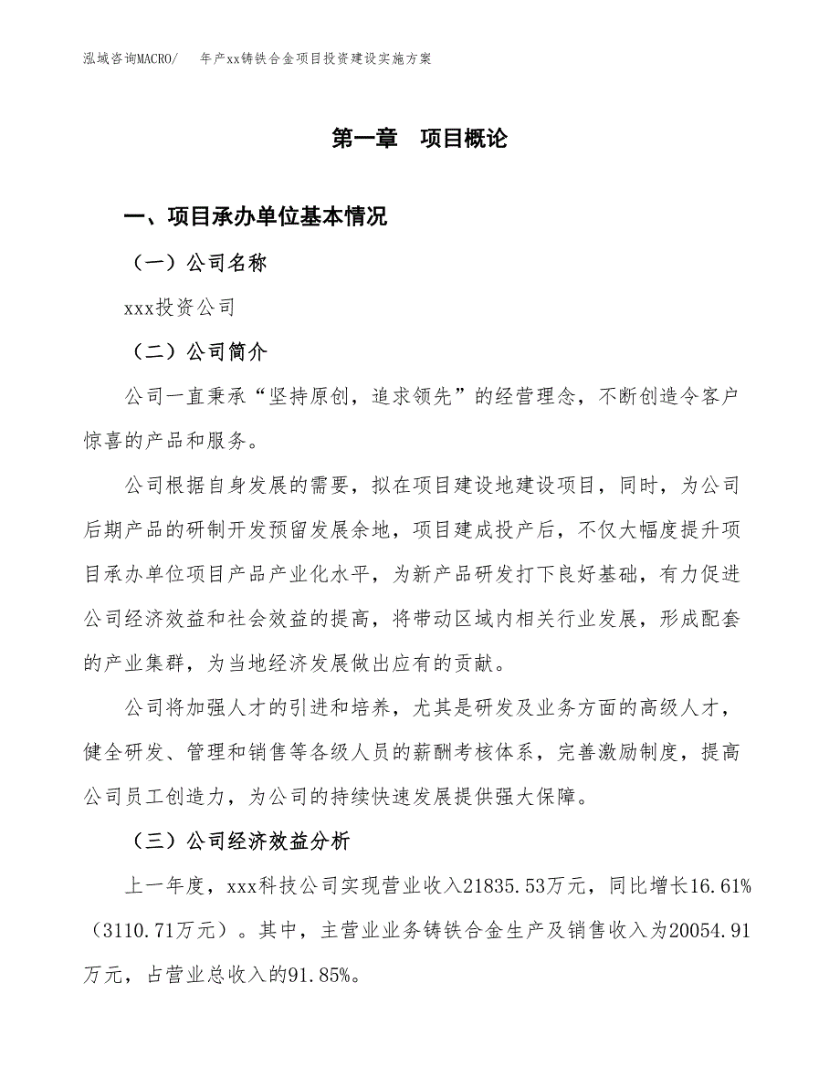 年产xx铸铁合金项目投资建设实施方案.docx_第2页