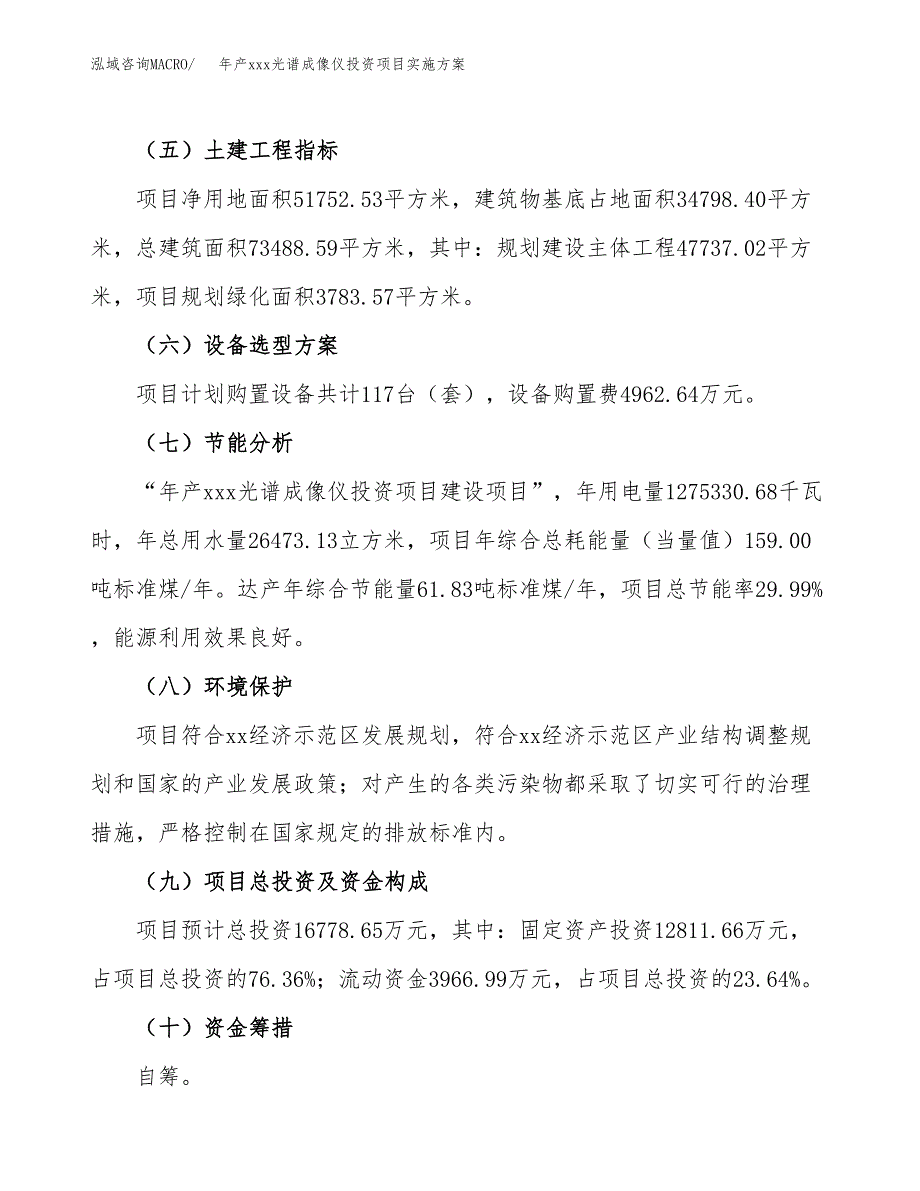 年产xxx光谱成像仪投资项目实施方案.docx_第3页