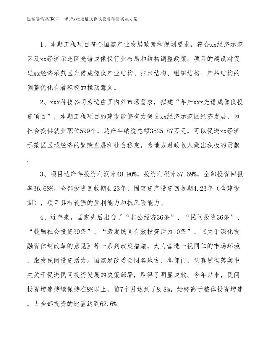 年产xxx光谱成像仪投资项目实施方案.docx_第5页