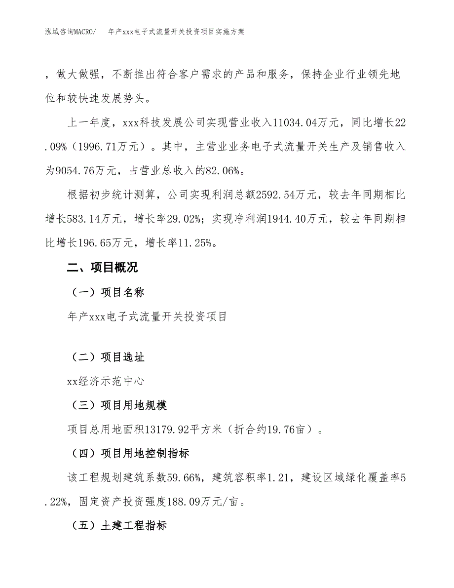 年产xxx电子式流量开关投资项目实施方案.docx_第2页