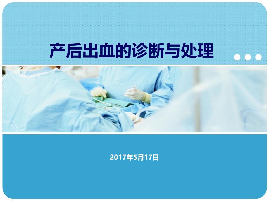 产后出血课件.ppt_第1页