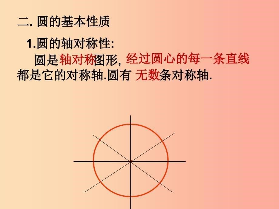 河北省九年级数学上册 24.1 圆的有关性质复习课件2新人教版_第5页