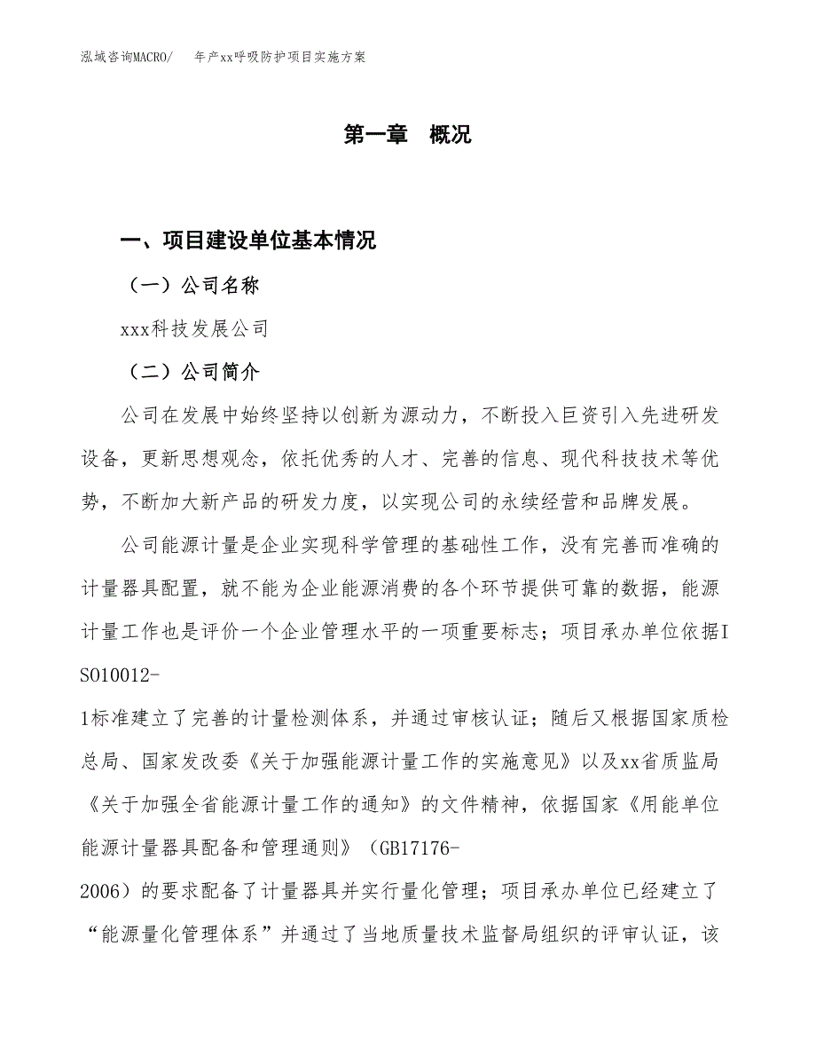 年产xx呼吸防护项目实施方案模板.docx_第1页