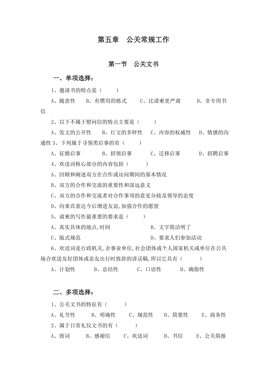 公关常规工作习题及其参考答案_第1页