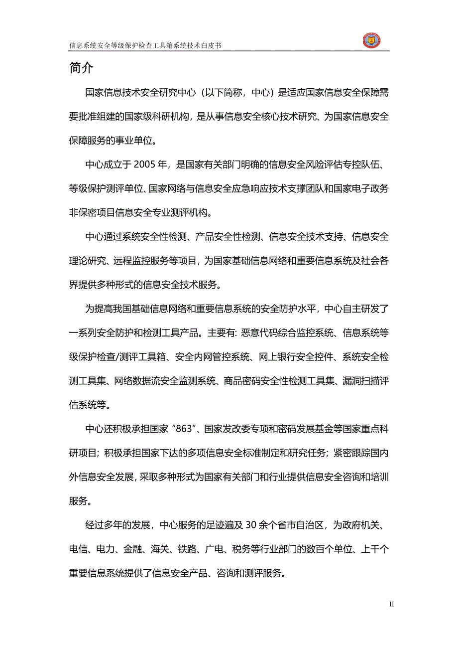 信息安全等级保护检查工具箱技术白皮书-20140310资料_第3页