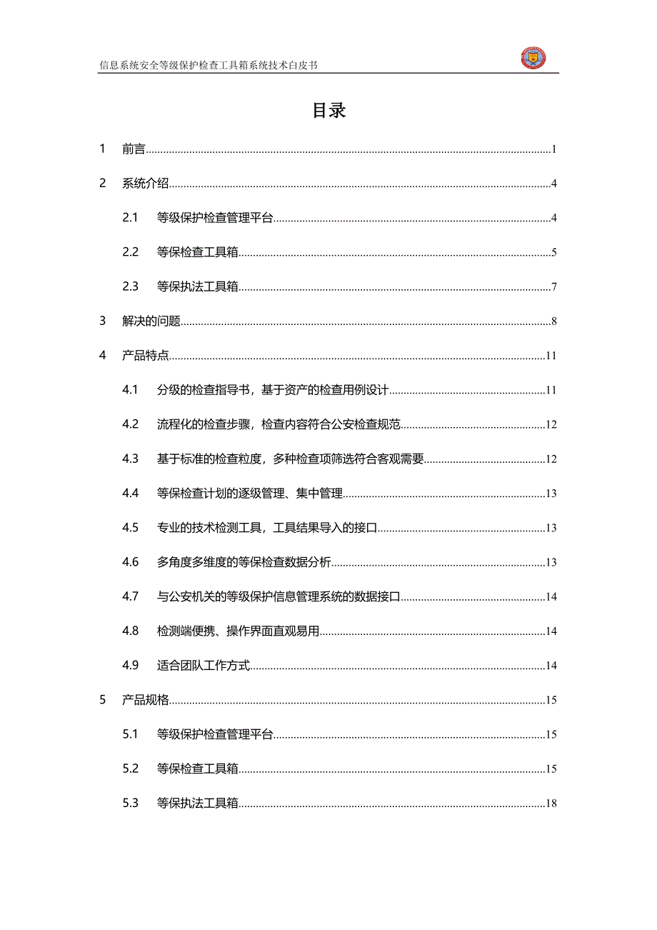 信息安全等级保护检查工具箱技术白皮书-20140310资料_第4页