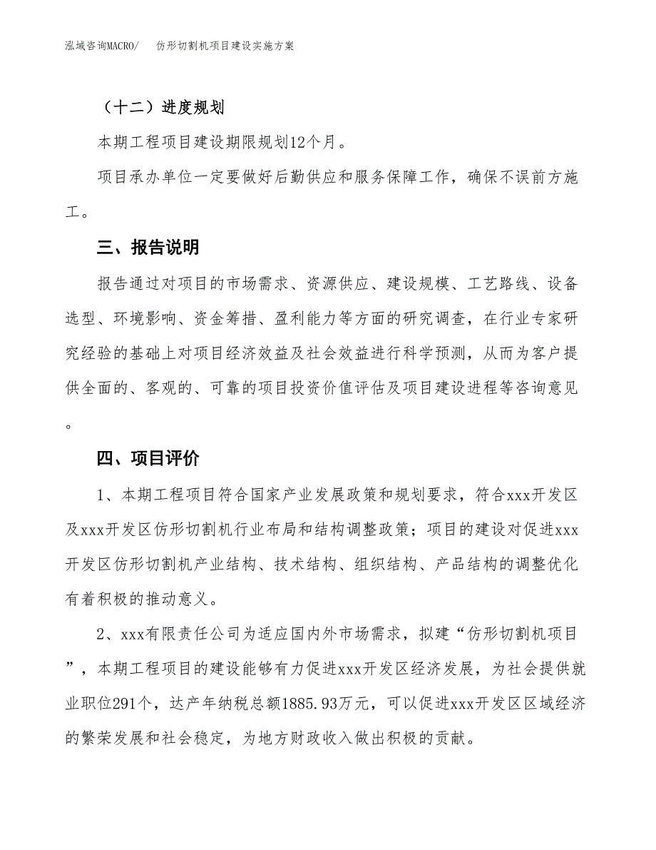 仿形切割机项目建设实施方案.docx_第4页