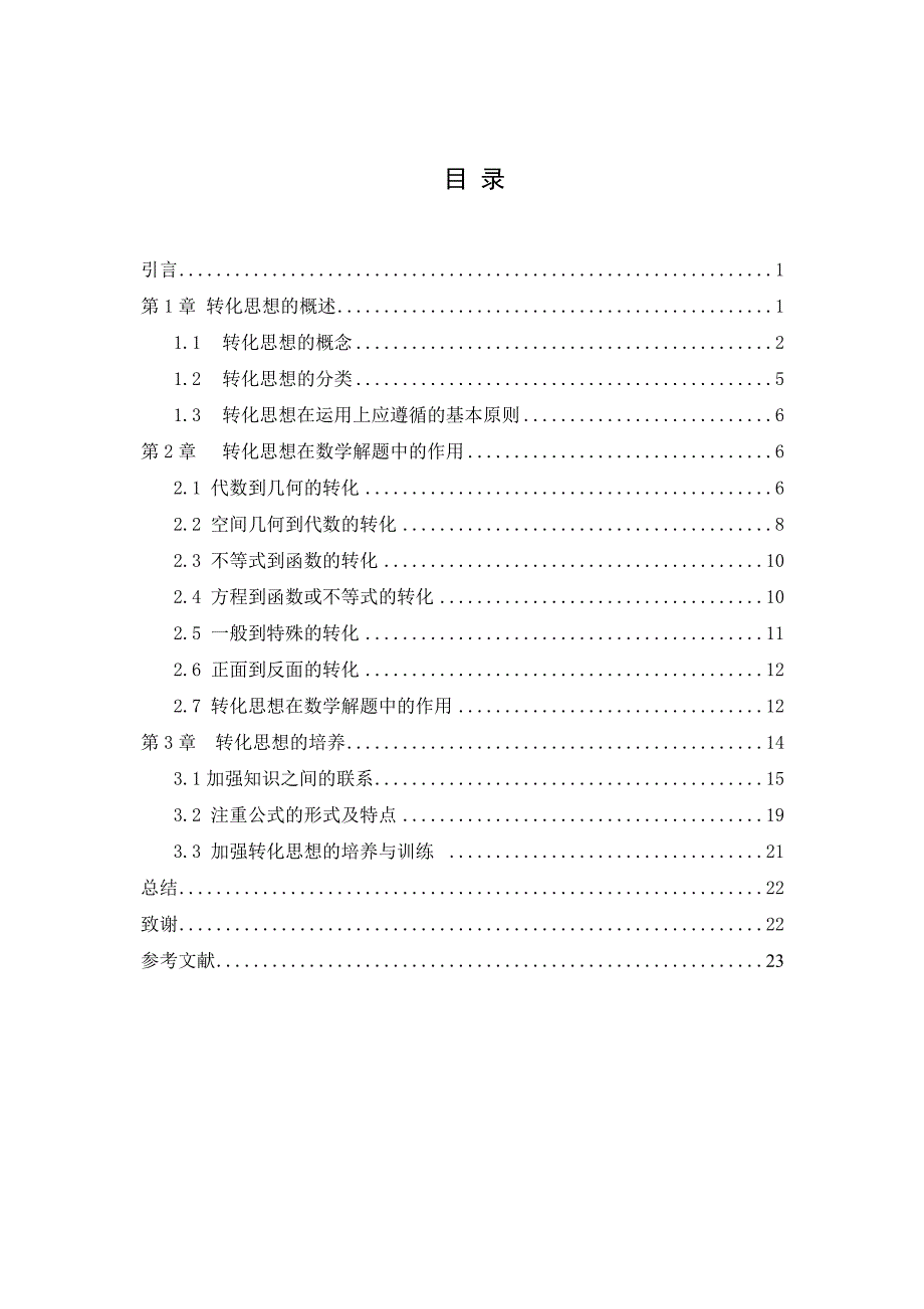 转化思想在数学解题中的作用与培养26页_第4页