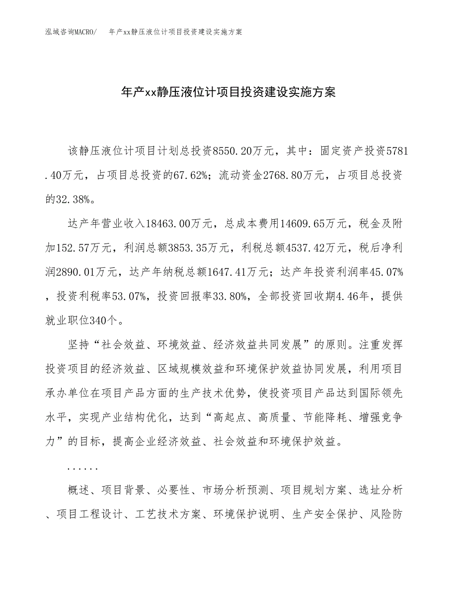 年产xx静压液位计项目投资建设实施方案.docx_第1页