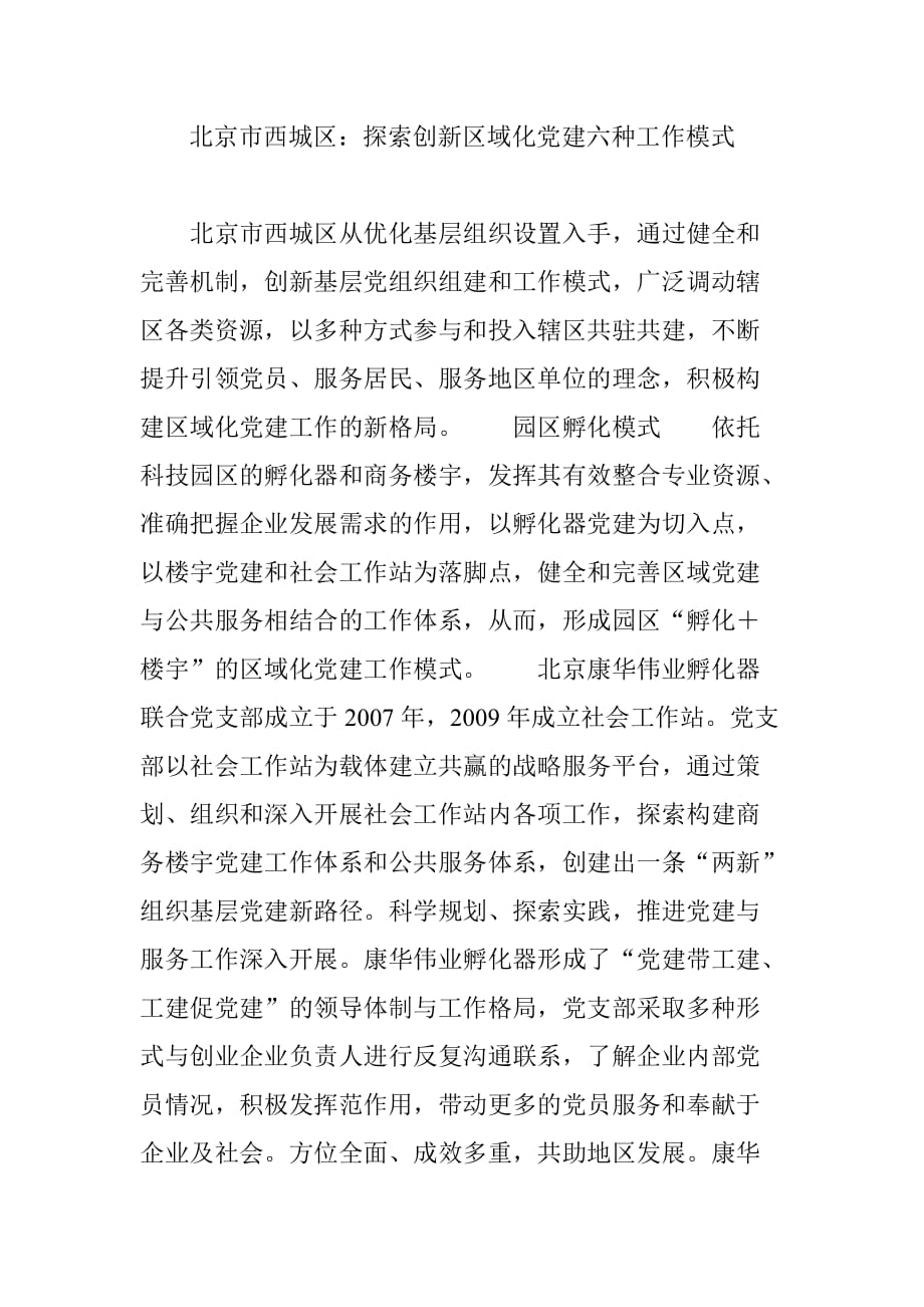 北京市西城区：探索创新区域化党建六种工作模式资料_第1页