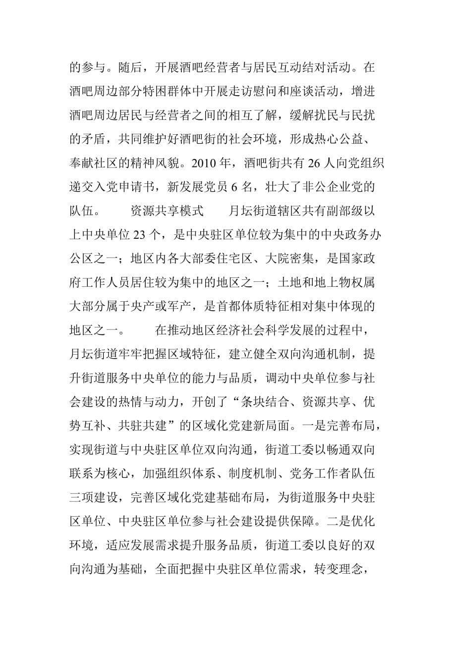 北京市西城区：探索创新区域化党建六种工作模式资料_第5页