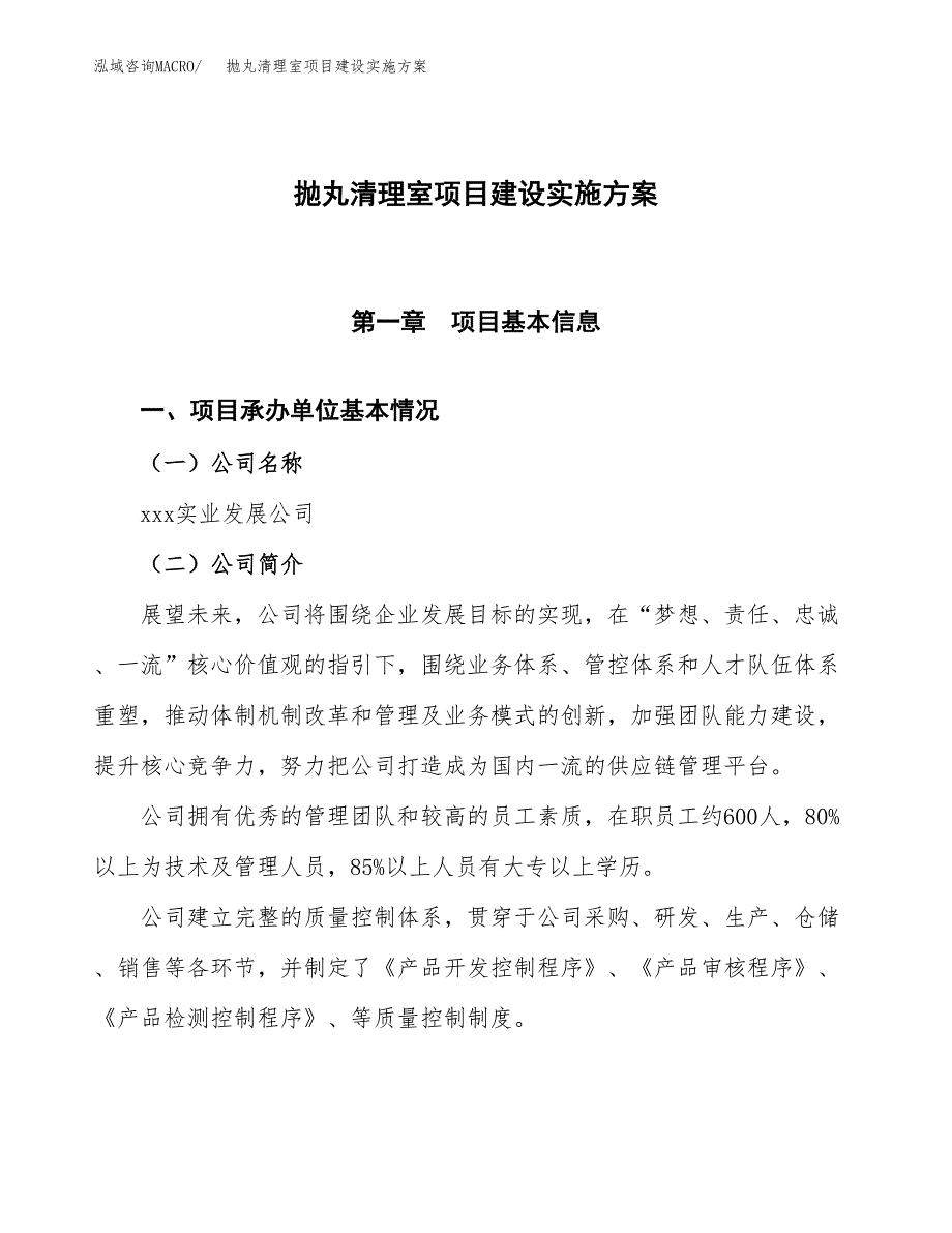 抛丸清理室项目建设实施.docx_第1页