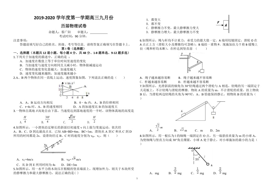 安徽省毛坦厂中学2020届高三上学期9月联考试题（历届）+物理+Word版含答案_第1页