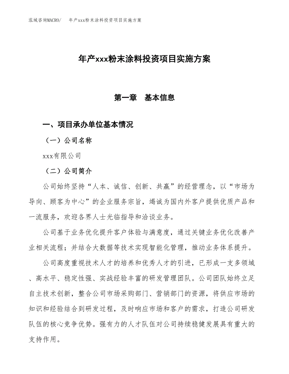 年产xxx粉末涂料投资项目实施方案.docx_第1页