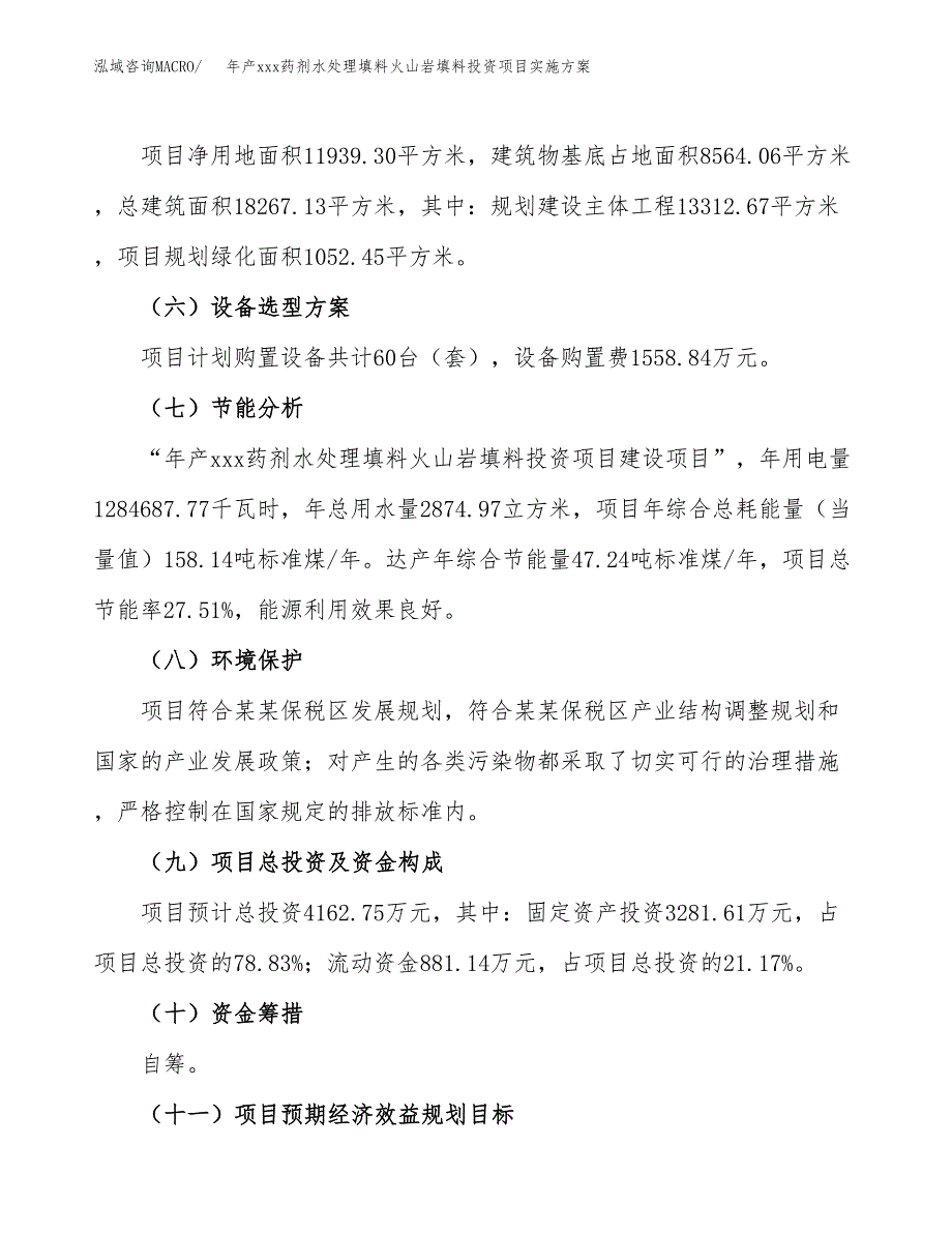 年产xxx药剂水处理填料火山岩填料投资项目实施方案.docx_第3页