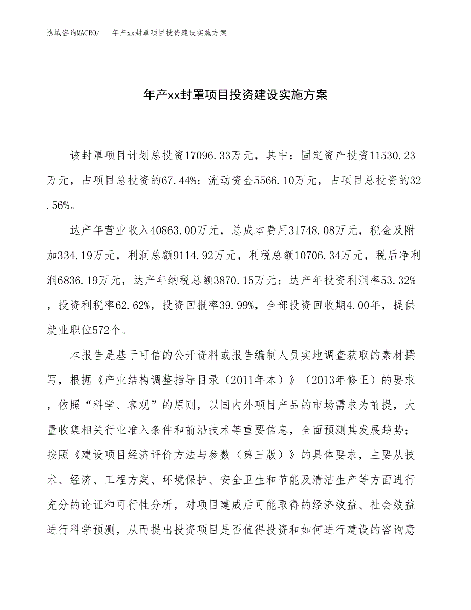 年产xx封罩项目投资建设实施方案.docx_第1页