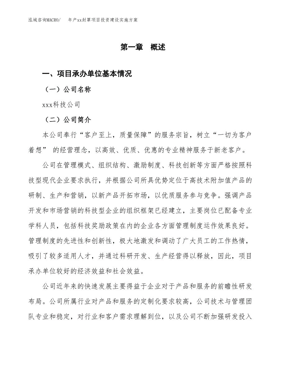 年产xx封罩项目投资建设实施方案.docx_第3页