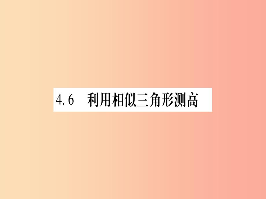 2019秋九年级数学上册 第四章 图形的相似 4.6 利用相似三角形测高作业课件（新版）北师大版_第1页