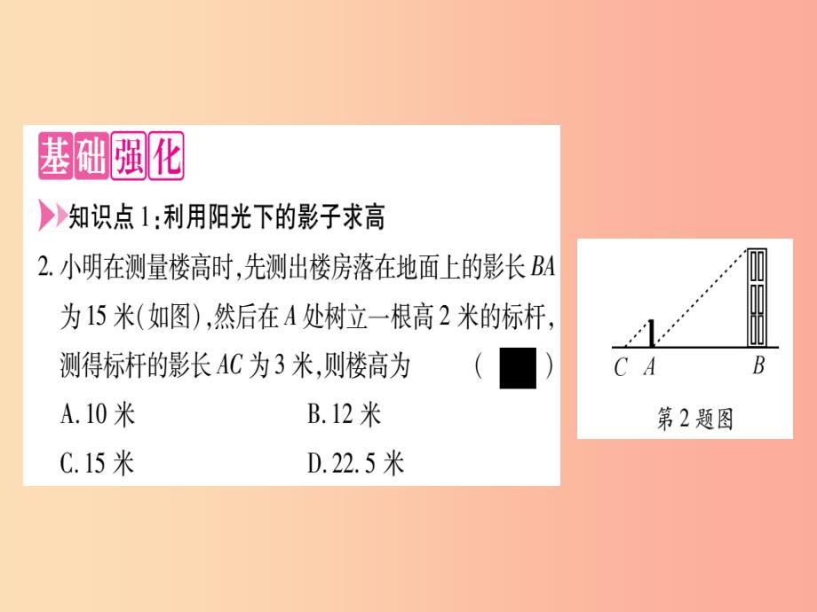 2019秋九年级数学上册 第四章 图形的相似 4.6 利用相似三角形测高作业课件（新版）北师大版_第3页