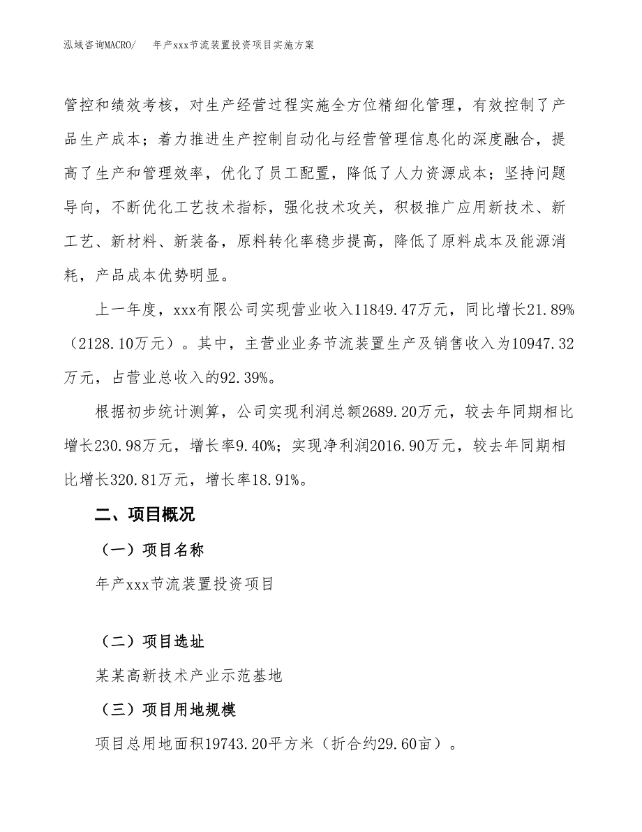 年产xxx节流装置投资项目实施方案.docx_第2页