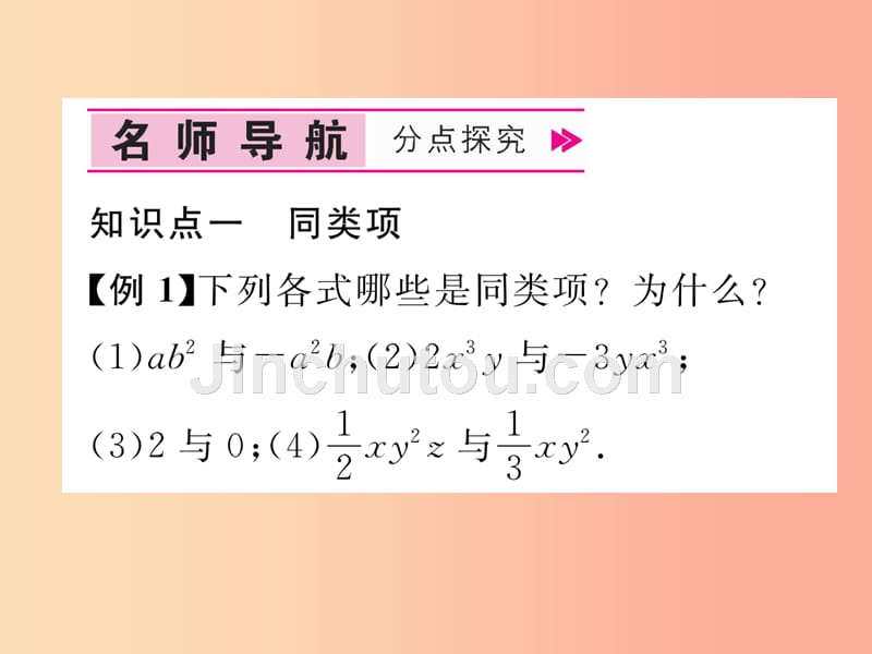 2019年秋七年级数学上册第2章代数式2.5整式的加法和减法第1课时合并同类项作业课件新版湘教版_第4页