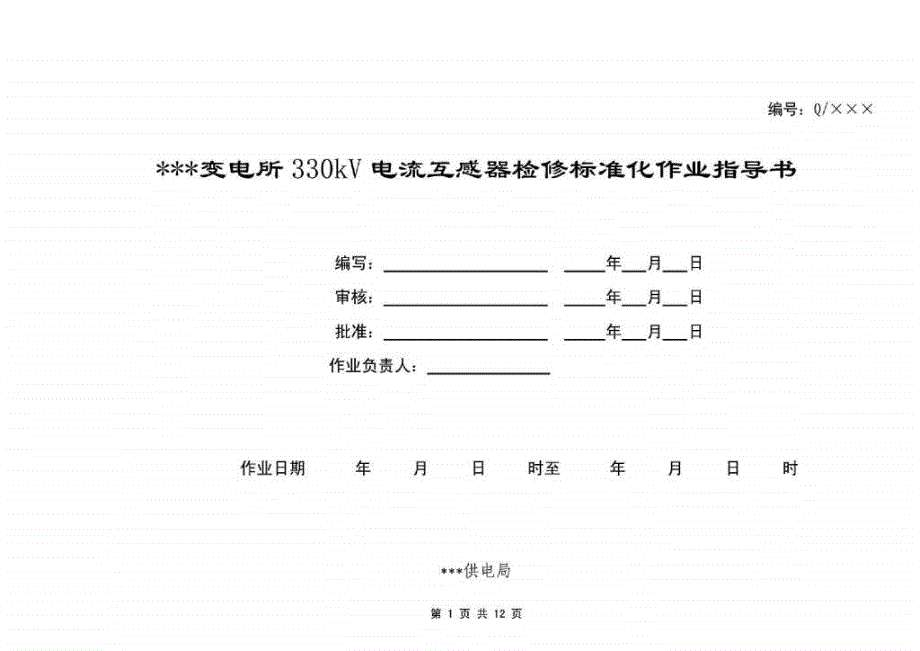 变电所330kv电流互感器检修标准化作业指导书_第1页