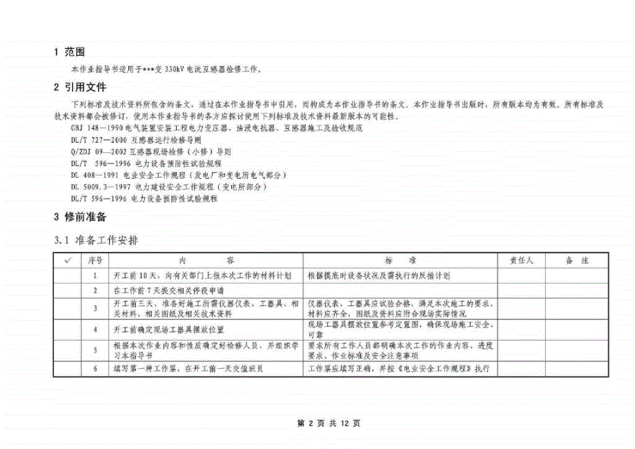 变电所330kv电流互感器检修标准化作业指导书_第2页