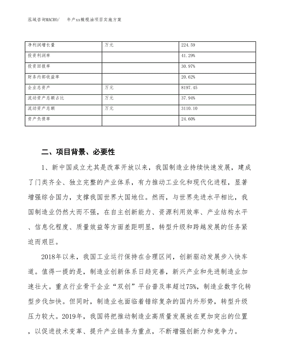 年产xx橄榄油项目实施方案模板.docx_第3页