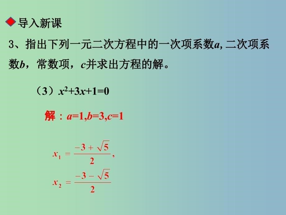 九年级数学上册第二章一元二次方程2.5一元二次方程的根与系数的关系课件新版北师大版_第5页