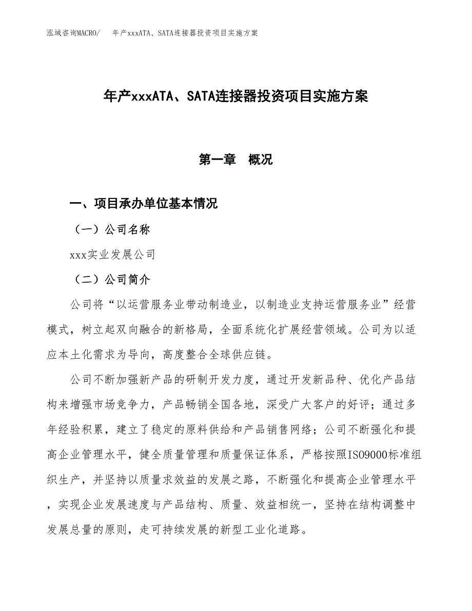 年产xxxATA、SATA连接器投资项目实施方案.docx_第1页