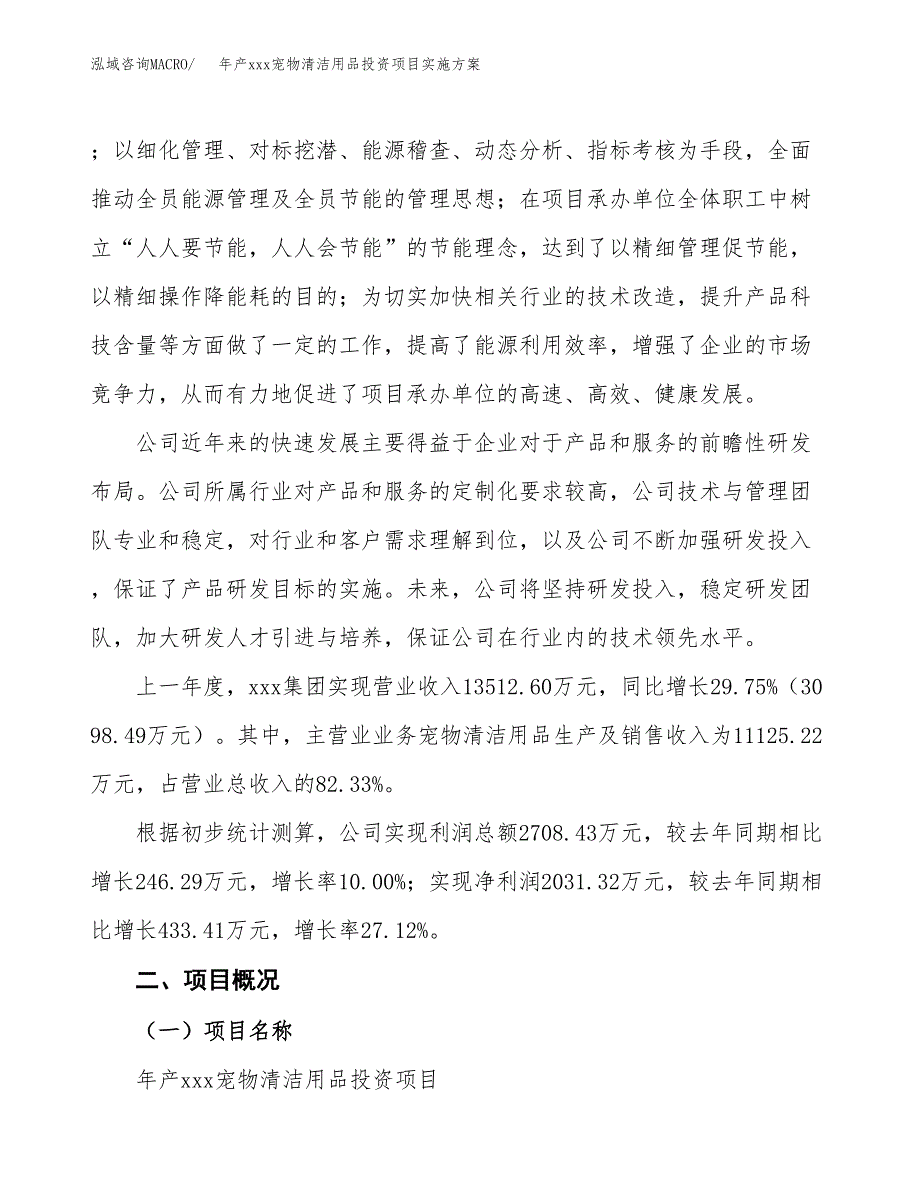 年产xxx宠物清洁用品投资项目实施方案.docx_第2页