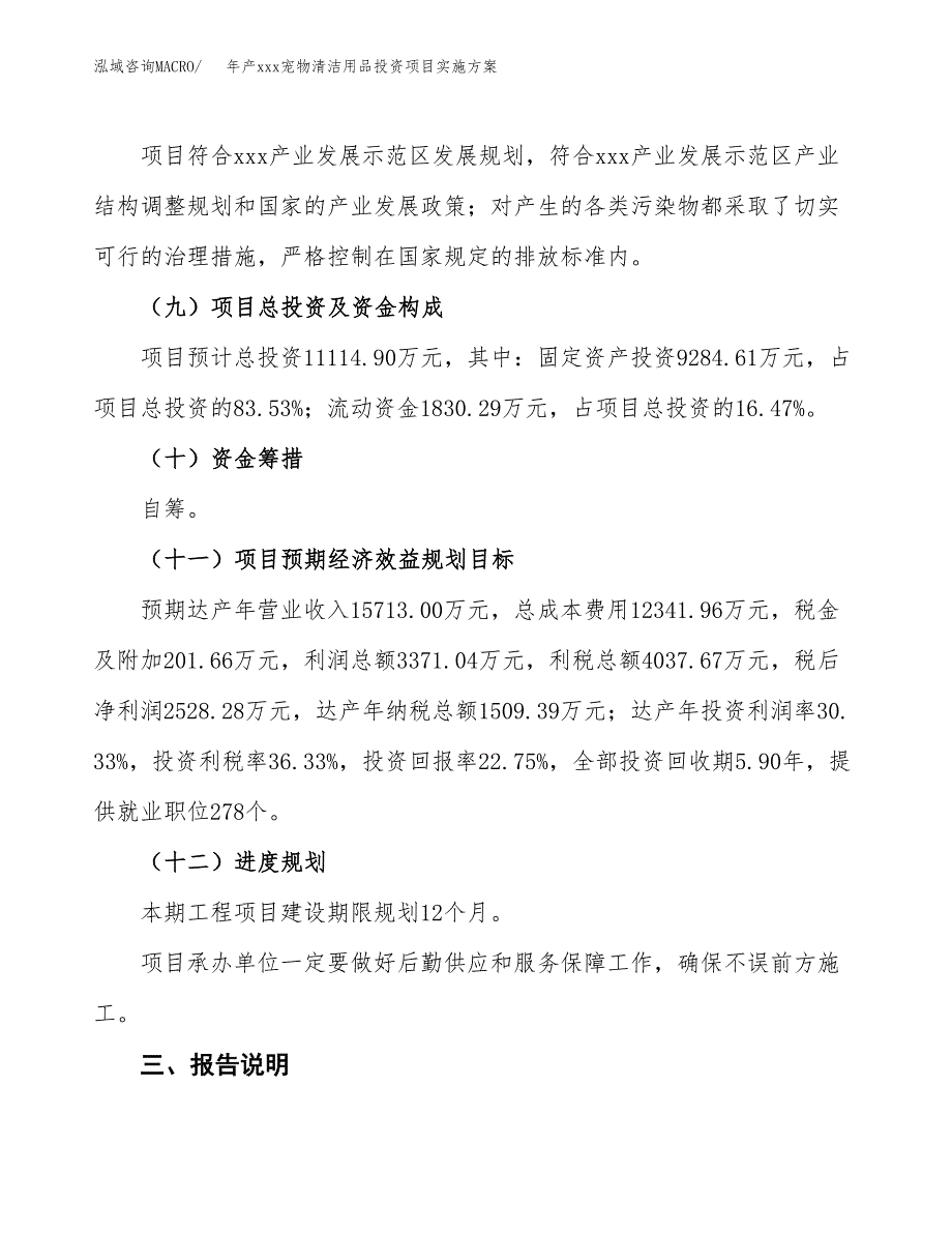 年产xxx宠物清洁用品投资项目实施方案.docx_第4页