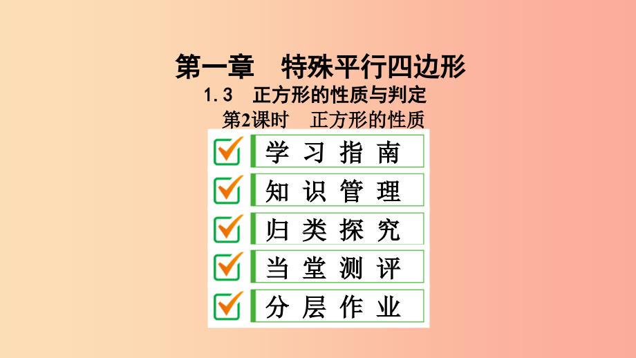 2019届九年级数学上册 第一章 特殊平行四边形 3 正方形的性质与判定（第2课时）正方形的判定课件 北师大版_第1页