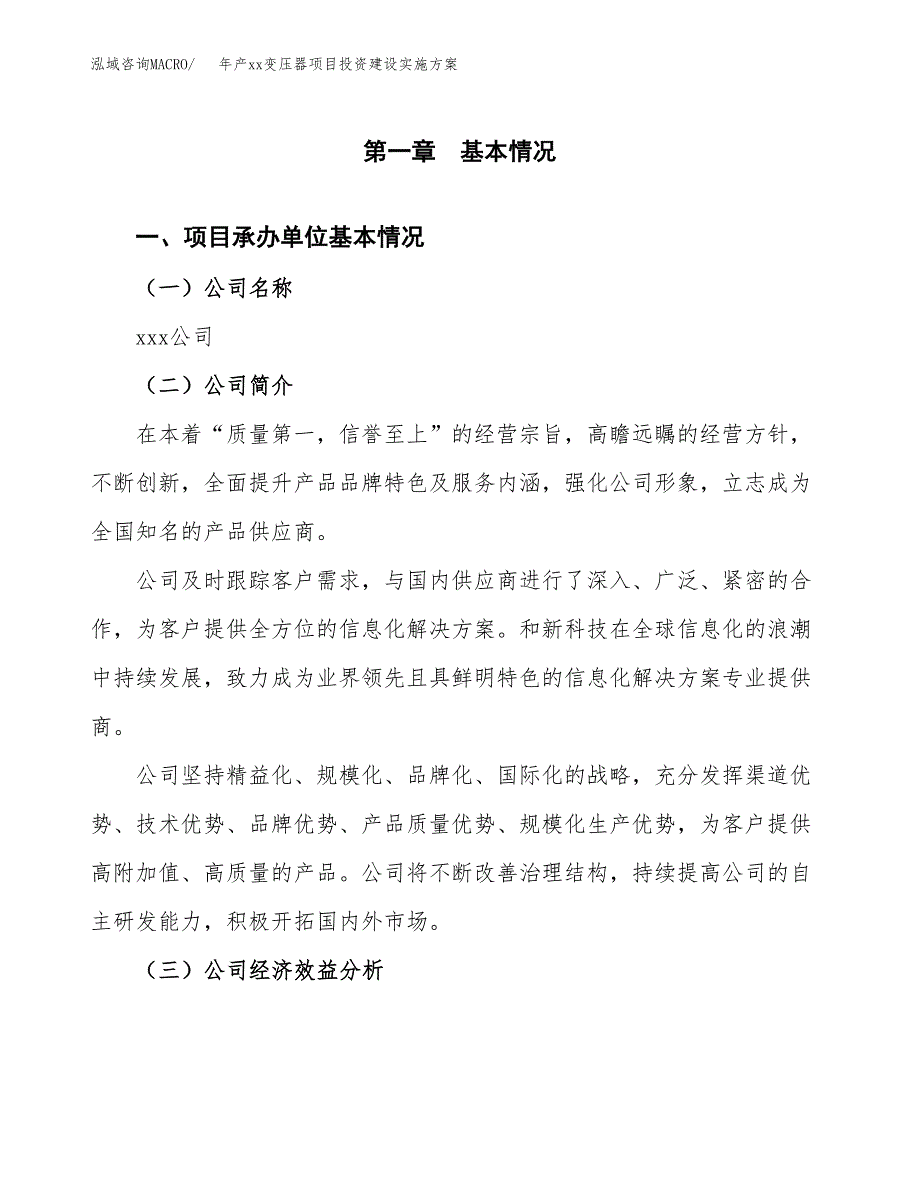 年产xx变压器项目投资建设实施方案.docx_第3页