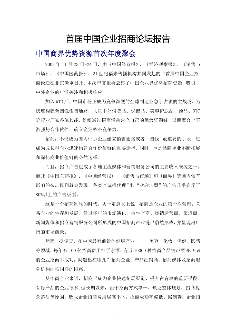 【精品】首届中国企业招商论坛报告_第1页