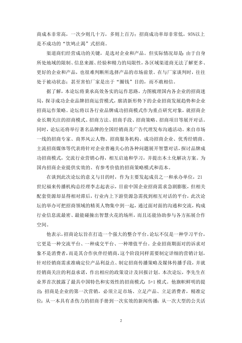 【精品】首届中国企业招商论坛报告_第2页