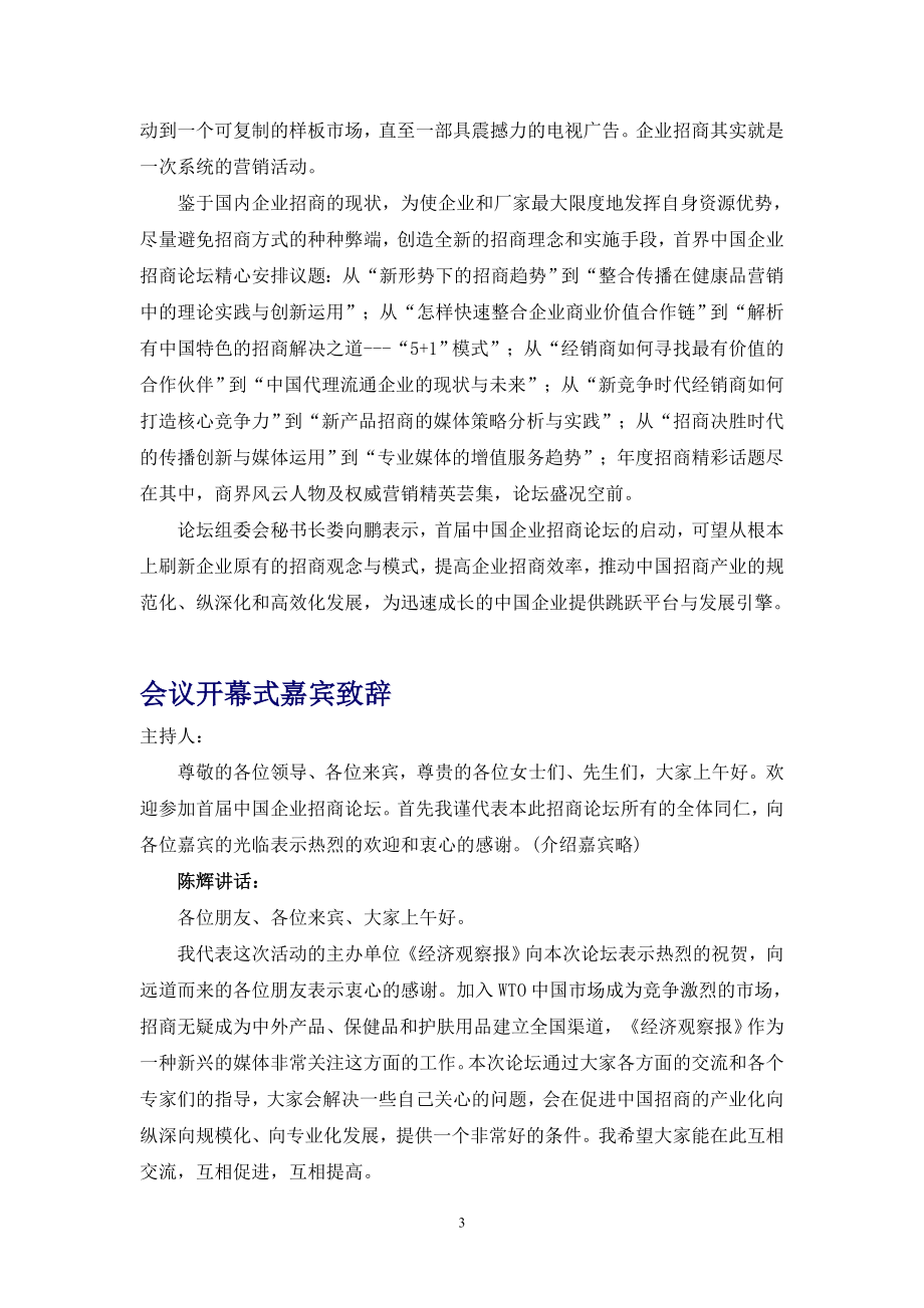 【精品】首届中国企业招商论坛报告_第3页