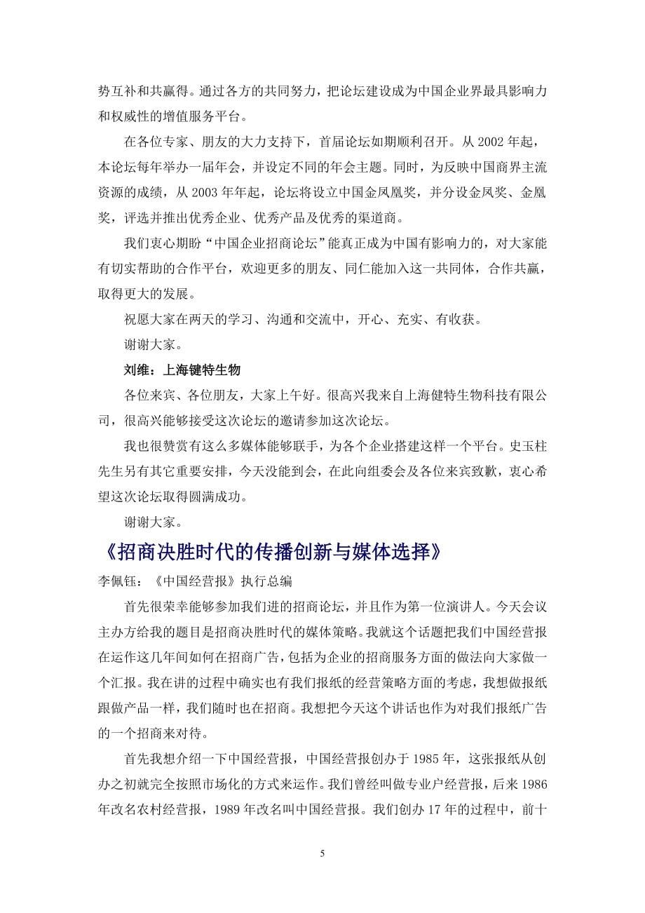 【精品】首届中国企业招商论坛报告_第5页