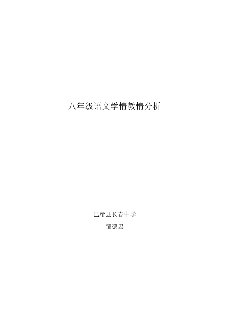 八年级语文学情教情分析资料_第3页