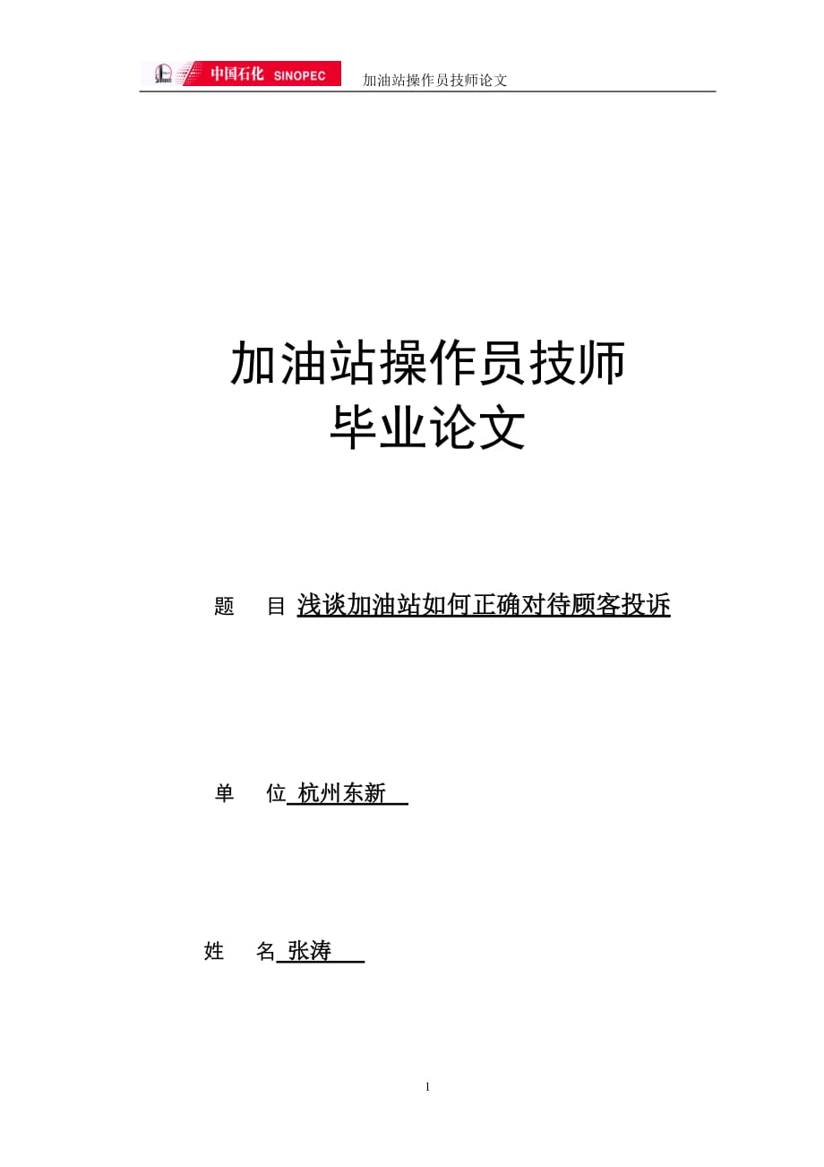 加油站操作员技师论文资料_第1页