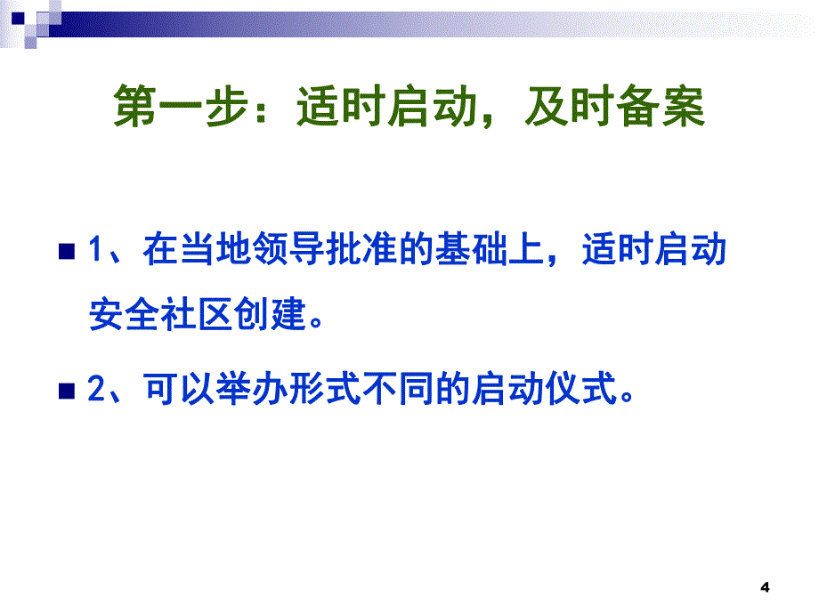 安全社区创建思路与方法简本_第4页