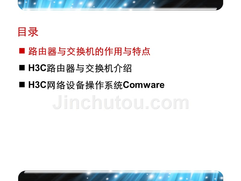 H3C华三构建中小企业网络NE V6.0培训教材-第7章 路由器、交换机及其操作系统介绍_第4页