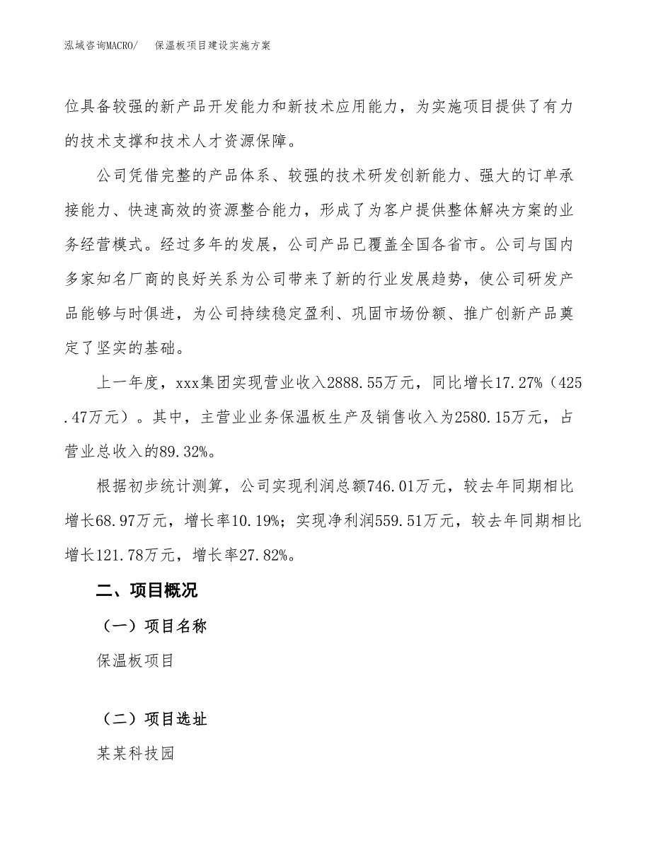 保温板项目建设实施方案.docx_第2页