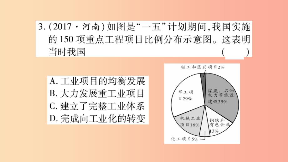 湖南省2019年中考历史复习 第一篇 教材系统复习 第3板块 中国现代史 第2单元 向社会主义社会过渡（习题）_第4页