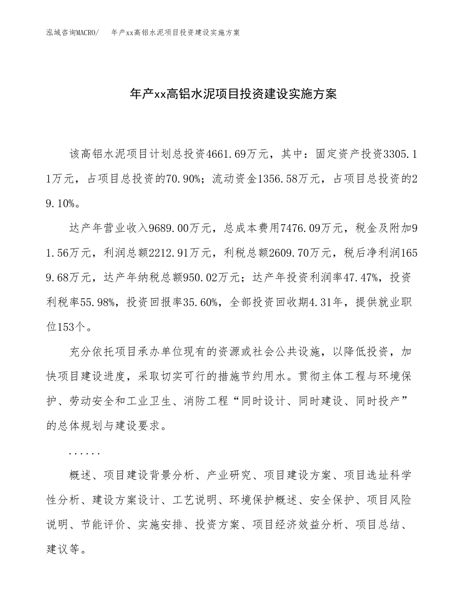 年产xx高铝水泥项目投资建设实施方案.docx_第1页