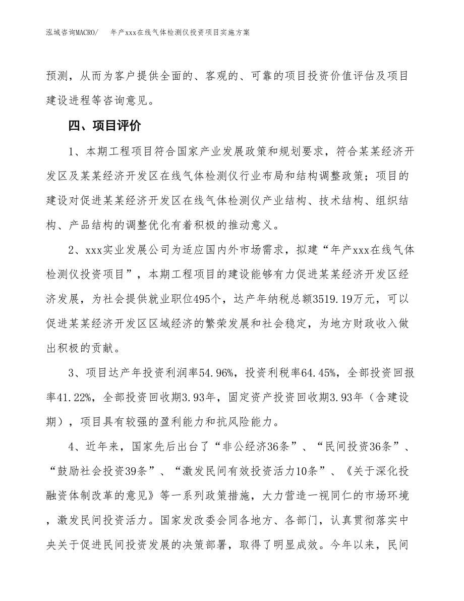 年产xxx在线气体检测仪投资项目实施方案.docx_第5页